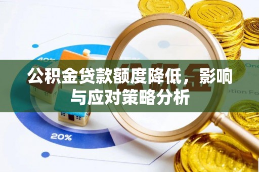 宣恩公积金贷款额度降低，影响与应对策略分析