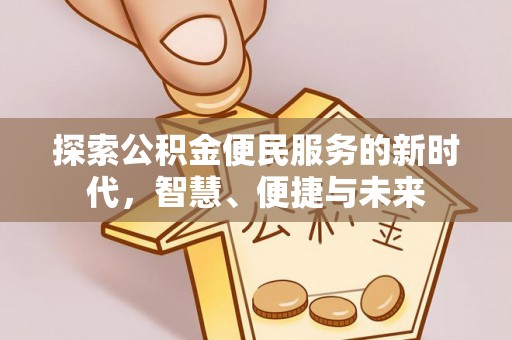 宣恩探索公积金便民服务的新时代，智慧、便捷与未来