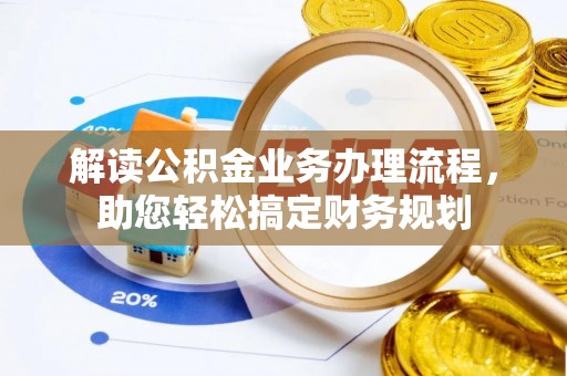 宣恩解读公积金业务办理流程，助您轻松搞定财务规划