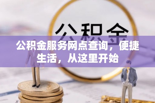 宣恩公积金服务网点查询，便捷生活，从这里开始