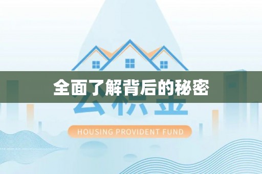 宣恩全面了解背后的秘密
