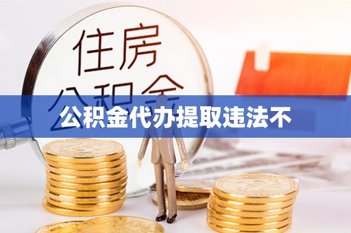 宣恩公积金代办提取违法不