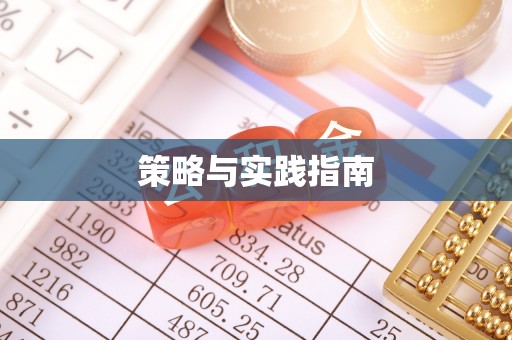 宣恩策略与实践指南