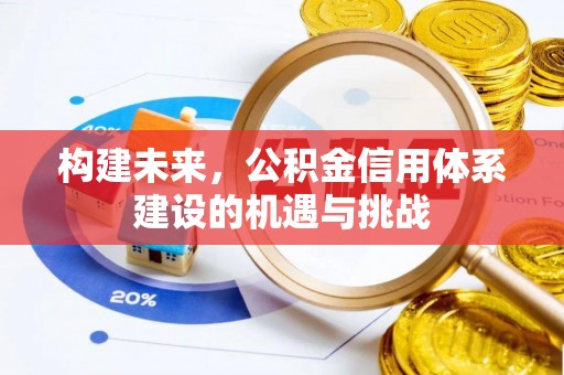 宣恩构建未来，公积金信用体系建设的机遇与挑战