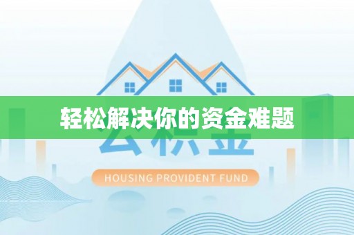 宣恩轻松解决你的资金难题