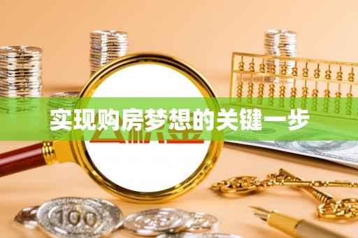 宣恩实现购房梦想的关键一步