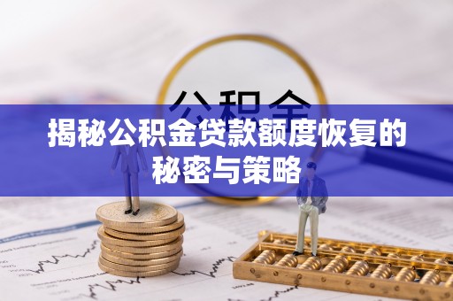 宣恩揭秘公积金贷款额度恢复的秘密与策略