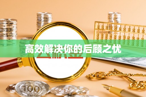宣恩高效解决你的后顾之忧