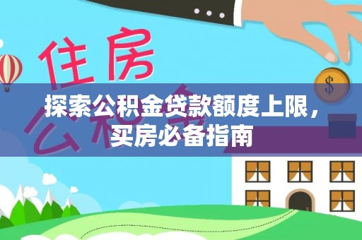 宣恩探索公积金贷款额度上限，买房必备指南