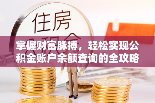 宣恩掌握财富脉搏，轻松实现公积金账户余额查询的全攻略