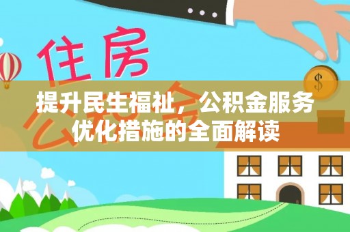 宣恩提升民生福祉，公积金服务优化措施的全面解读