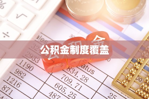 宣恩公积金制度覆盖