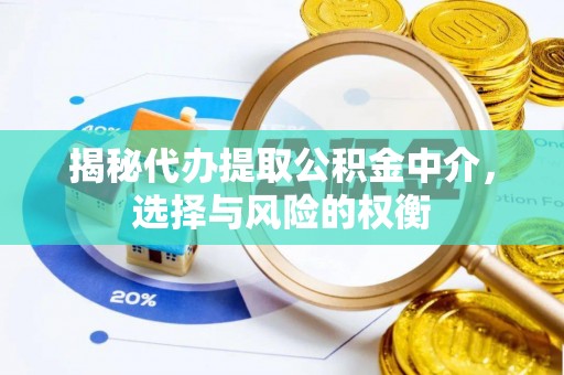 宣恩揭秘代办提取公积金中介，选择与风险的权衡