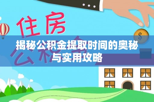 宣恩揭秘公积金提取时间的奥秘与实用攻略