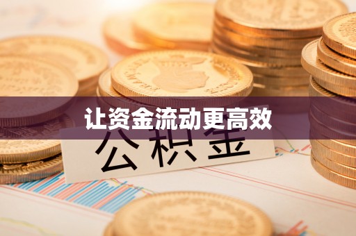 宣恩让资金流动更高效