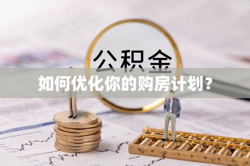 宣恩如何优化你的购房计划？