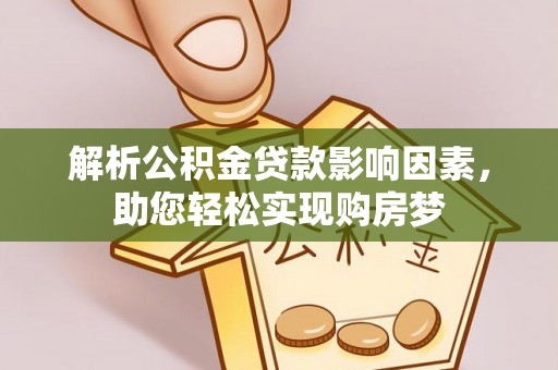 宣恩解析公积金贷款影响因素，助您轻松实现购房梦