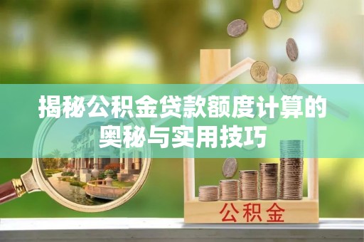 宣恩揭秘公积金贷款额度计算的奥秘与实用技巧