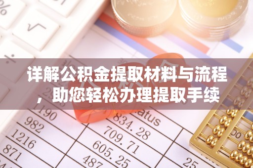 宣恩详解公积金提取材料与流程，助您轻松办理提取手续