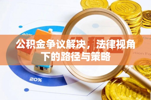 宣恩公积金争议解决，法律视角下的路径与策略