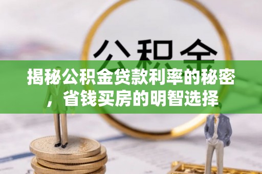宣恩揭秘公积金贷款利率的秘密，省钱买房的明智选择
