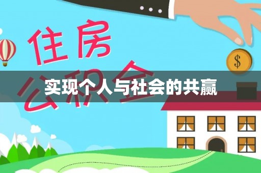 宣恩实现个人与社会的共赢