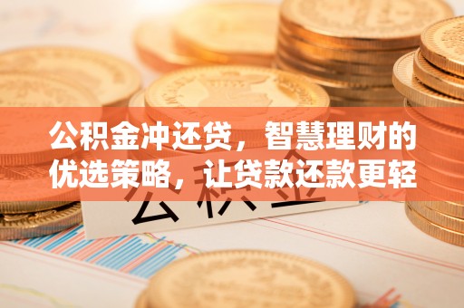 宣恩公积金冲还贷，智慧理财的优选策略，让贷款还款更轻松