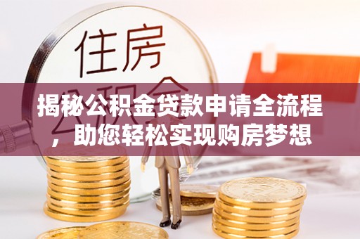 宣恩揭秘公积金贷款申请全流程，助您轻松实现购房梦想