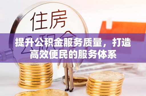 宣恩提升公积金服务质量，打造高效便民的服务体系
