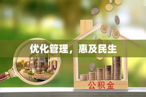 宣恩优化管理，惠及民生