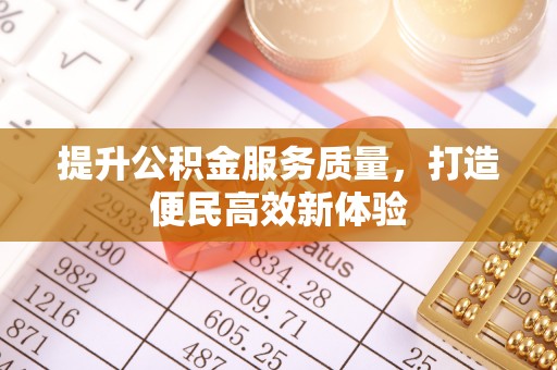 宣恩提升公积金服务质量，打造便民高效新体验