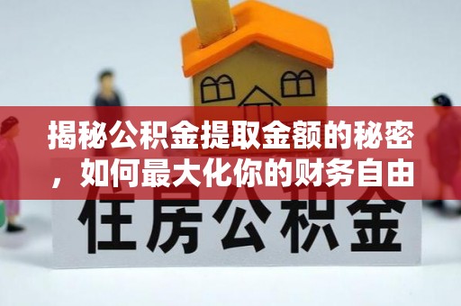 宣恩揭秘公积金提取金额的秘密，如何最大化你的财务自由