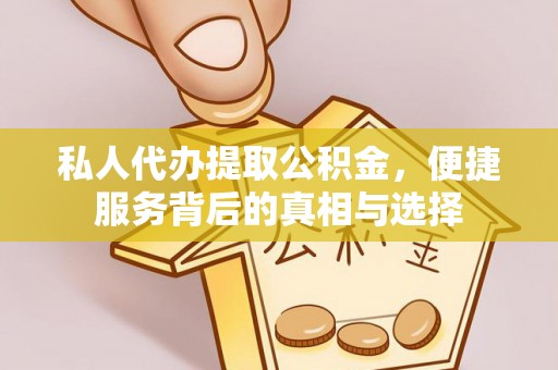 宣恩私人代办提取公积金，便捷服务背后的真相与选择