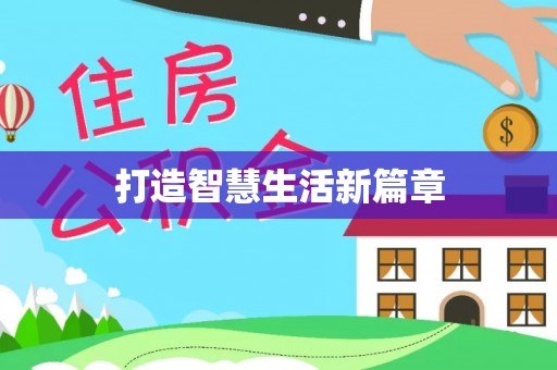 宣恩打造智慧生活新篇章
