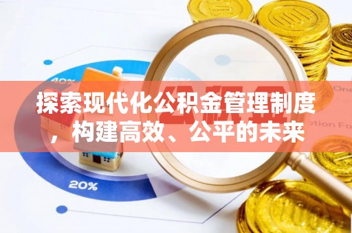 宣恩探索现代化公积金管理制度，构建高效、公平的未来