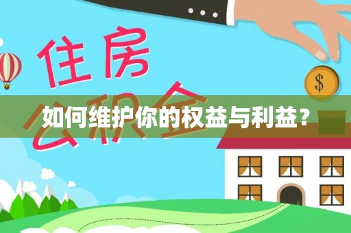 宣恩如何维护你的权益与利益？