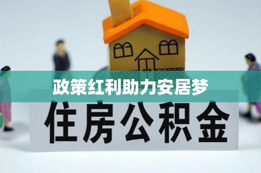 宣恩政策红利助力安居梦
