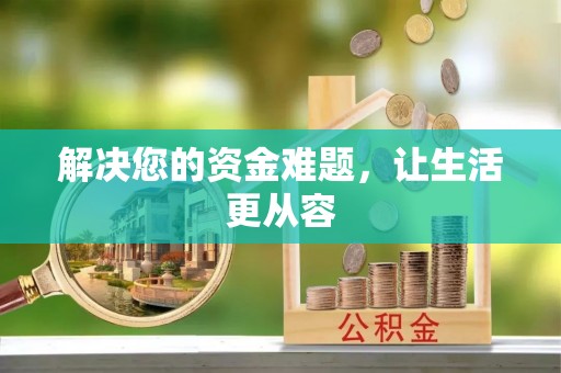 宣恩解决您的资金难题，让生活更从容
