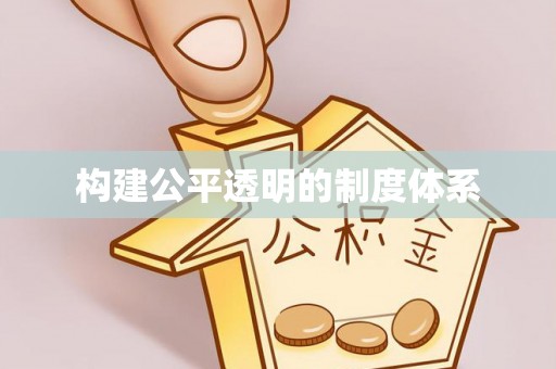 宣恩构建公平透明的制度体系