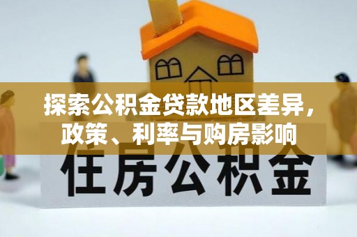宣恩探索公积金贷款地区差异，政策、利率与购房影响