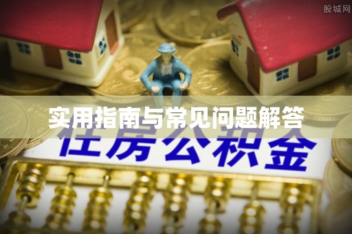 宣恩实用指南与常见问题解答