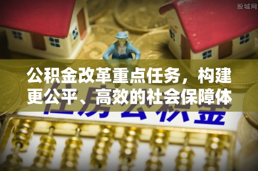 宣恩公积金改革重点任务，构建更公平、高效的社会保障体系
