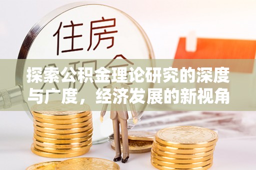 宣恩探索公积金理论研究的深度与广度，经济发展的新视角