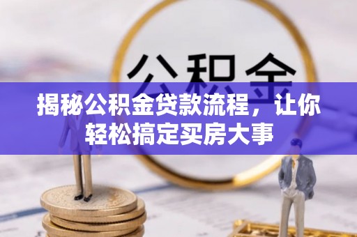 宣恩揭秘公积金贷款流程，让你轻松搞定买房大事