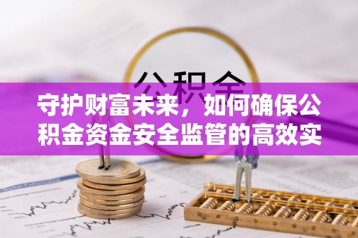 宣恩守护财富未来，如何确保公积金资金安全监管的高效实施