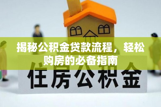 宣恩揭秘公积金贷款流程，轻松购房的必备指南