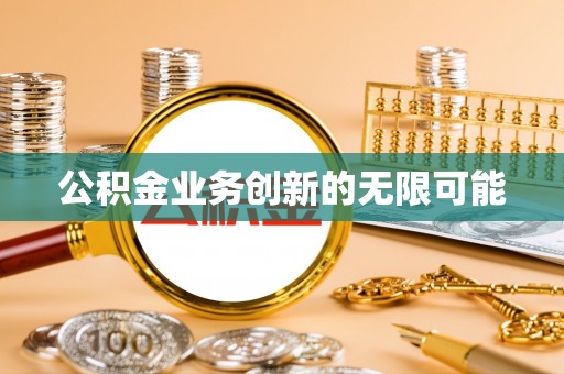 宣恩公积金业务创新的无限可能