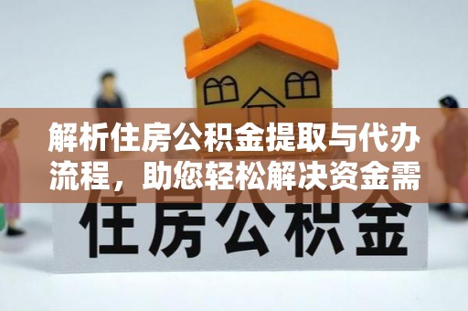 宣恩解析住房公积金提取与代办流程，助您轻松解决资金需求