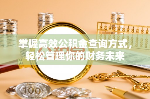 宣恩掌握高效公积金查询方式，轻松管理你的财务未来