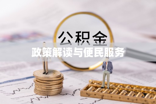 宣恩政策解读与便民服务